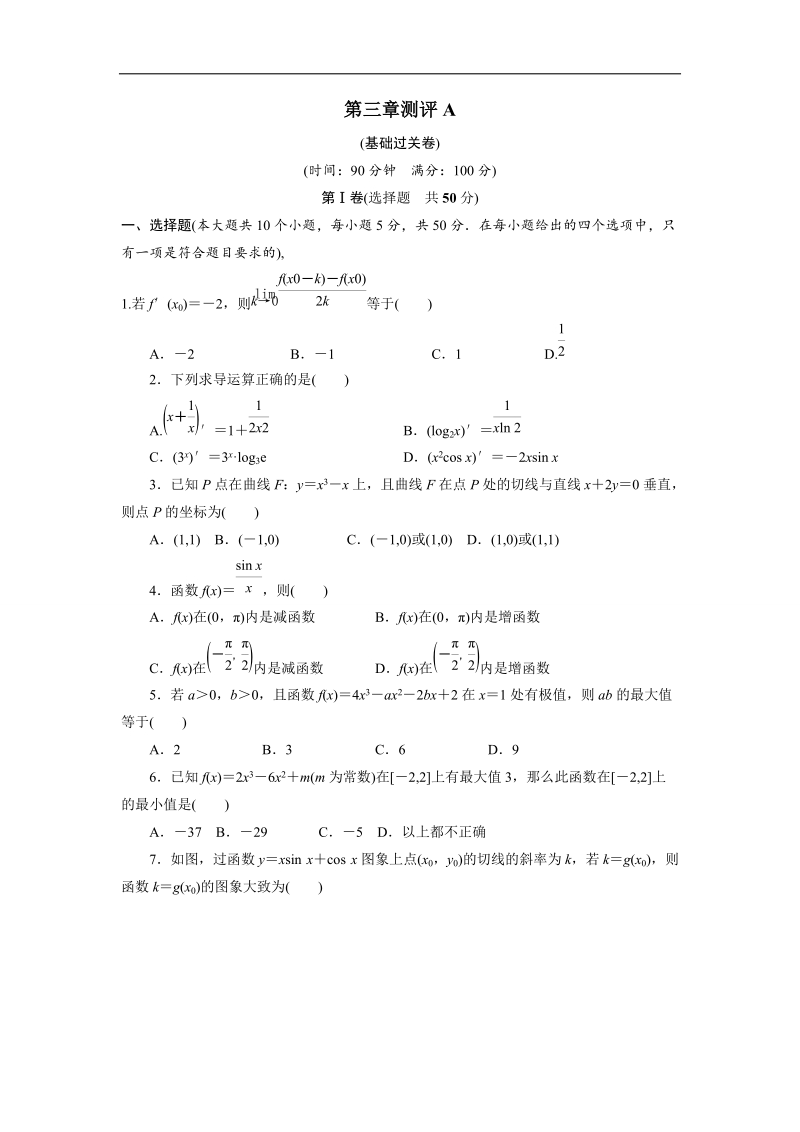 2017年高中数学人教b版选修1-1章末测试+第三章导数及其应用a+word版含解析.doc_第1页