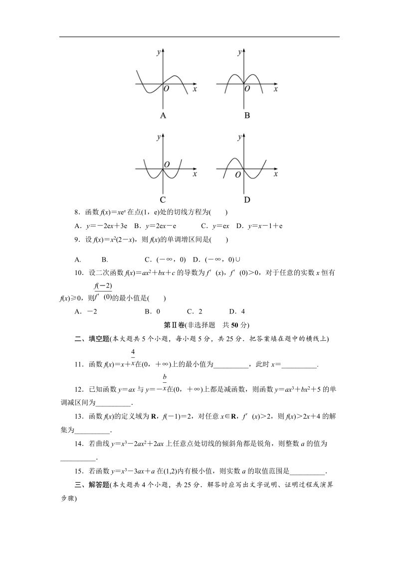 2017年高中数学人教b版选修1-1章末测试+第三章导数及其应用a+word版含解析.doc_第2页