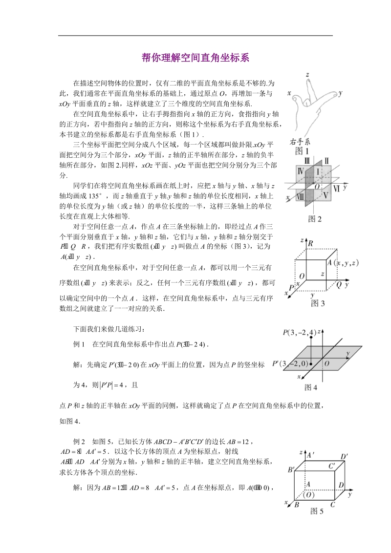 《空间直角坐标系》文字素材1（新人教a版必修2）.doc_第1页