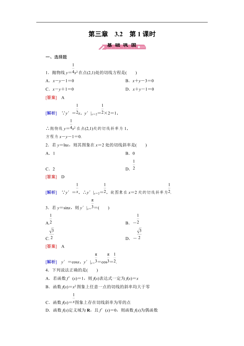 【成才之路】高中数学人教b版选修1-1习题： 第3章 3.2 第1课时《导数的运算》.doc_第1页