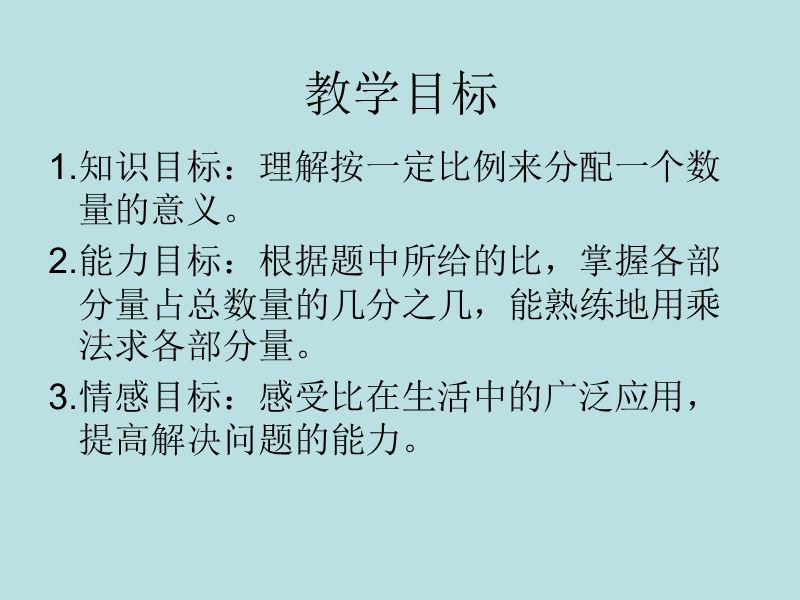 （北师大版）六年级数学上册 4.3 比的应用  课件.ppt_第2页