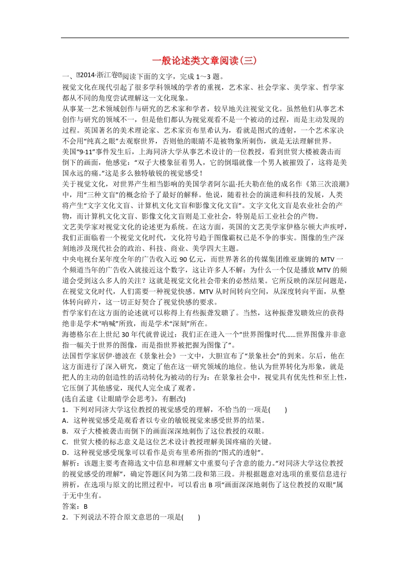 2016年高三一轮复习 一般论述类文章阅读(三) 单元测试.doc_第1页