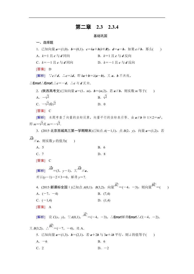 【成才之路】高中数学人教b版必修4习题：2.3.4《平面向量共线的坐标表示》.doc_第1页