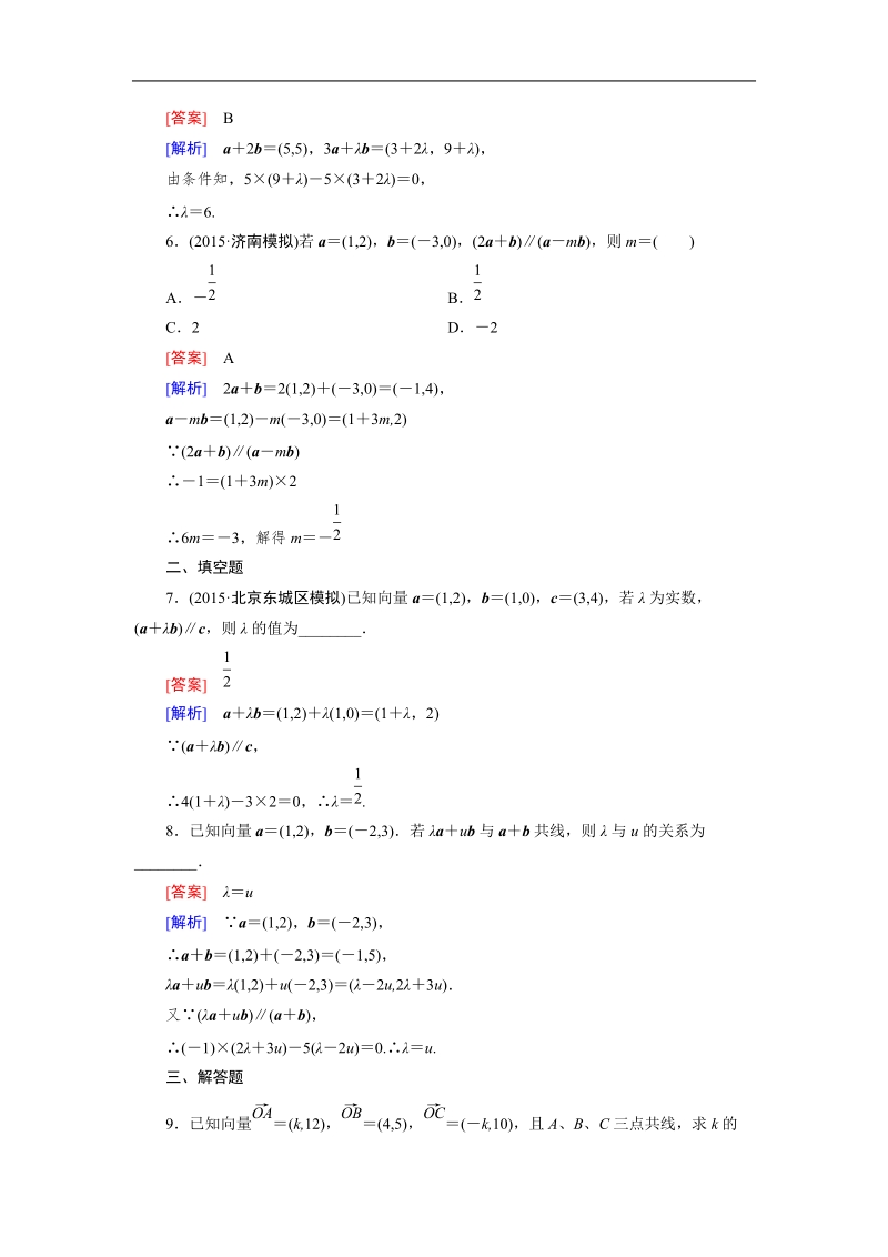 【成才之路】高中数学人教b版必修4习题：2.3.4《平面向量共线的坐标表示》.doc_第2页