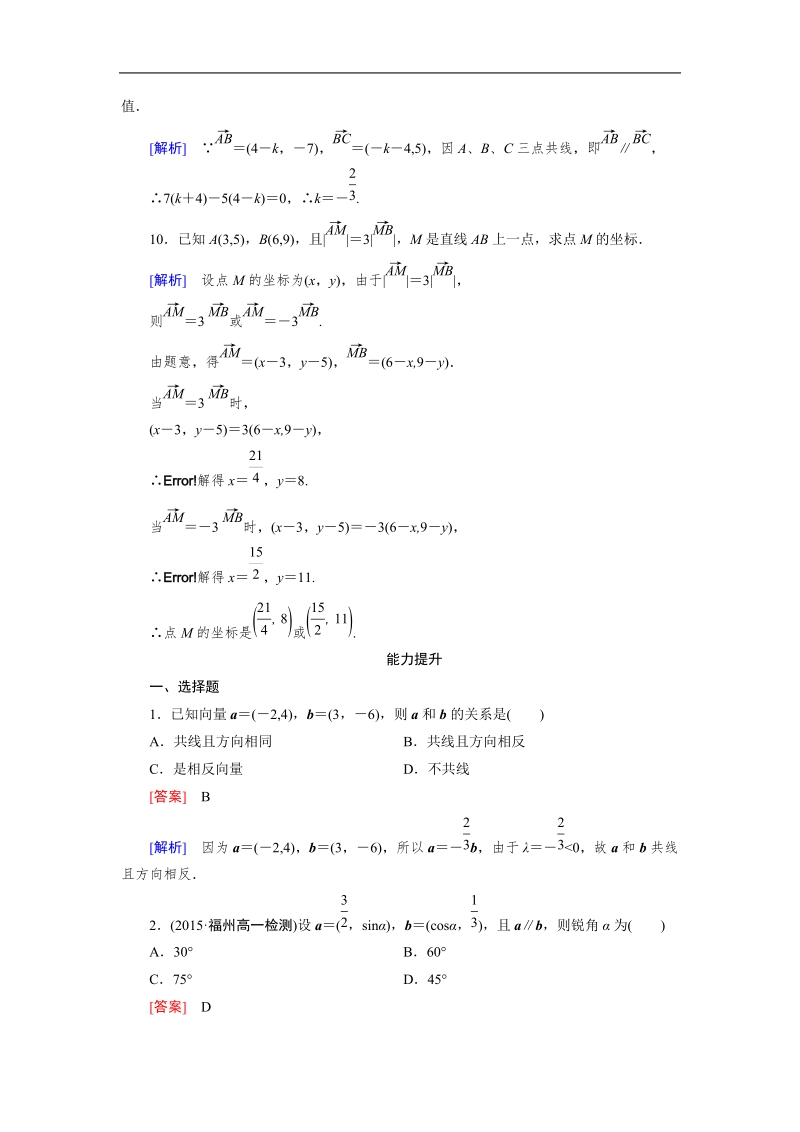 【成才之路】高中数学人教b版必修4习题：2.3.4《平面向量共线的坐标表示》.doc_第3页