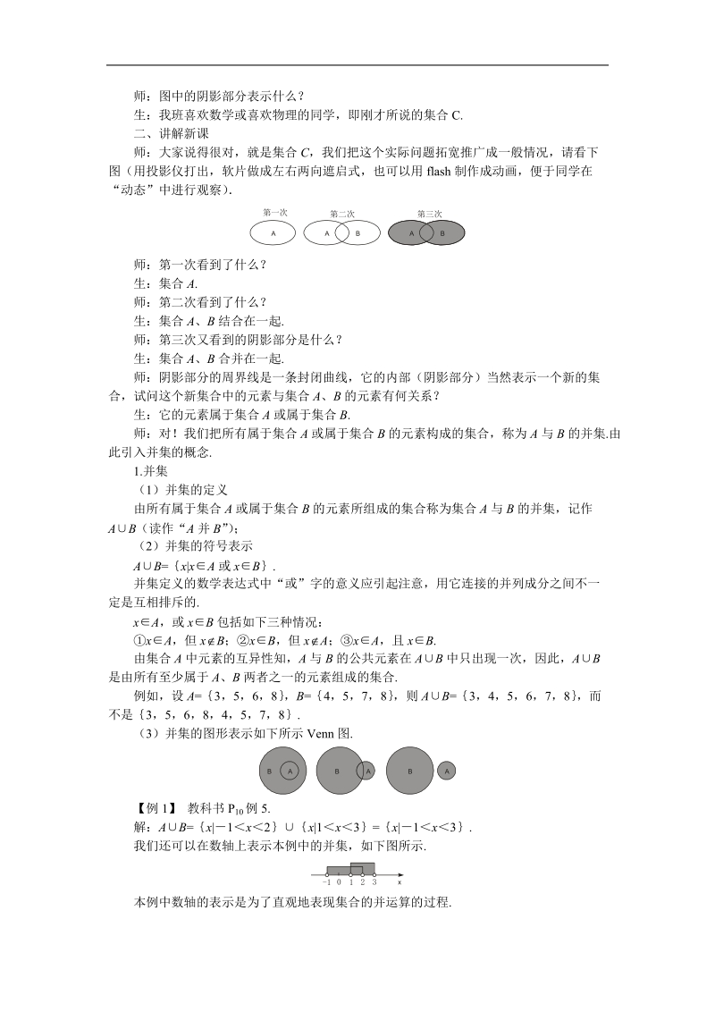 《集合的基本运算 并集、交集》说课稿1（新人教a版必修1）.doc_第2页