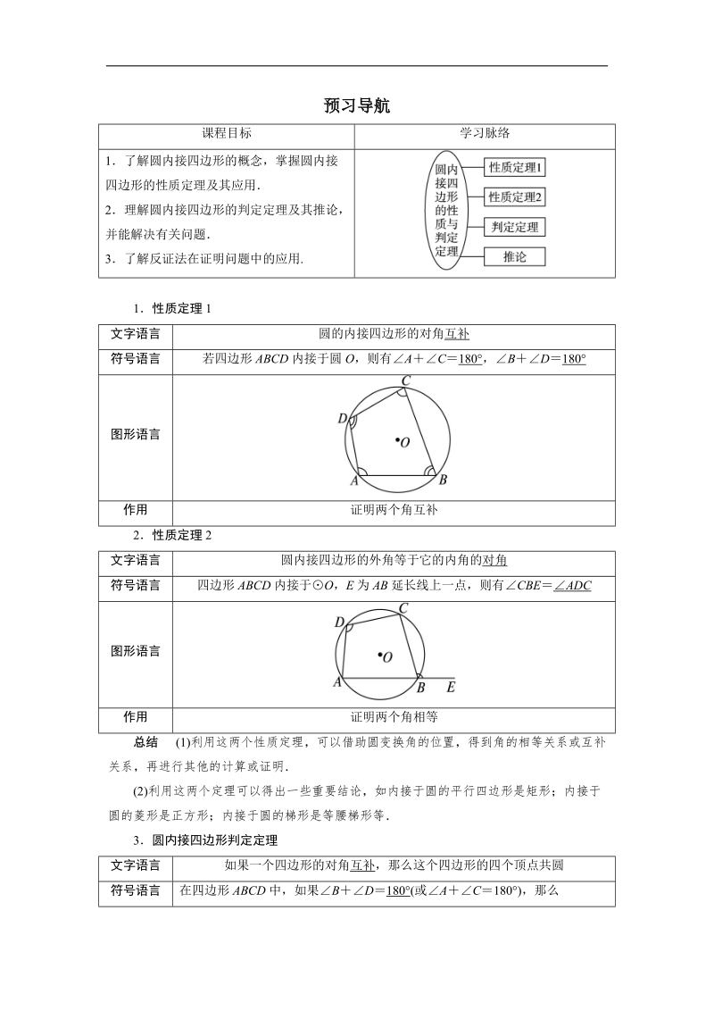 2017年高中数学人教a版选修4-1学案：预习导航 第二讲二　圆内接四边形的性质与判定定理 word版含解析.doc_第1页