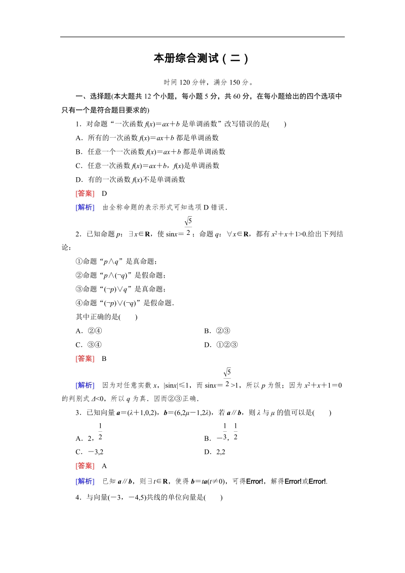 【成才之路】高中数学人教a版选修2-1习题：本册综合测试2.doc_第1页