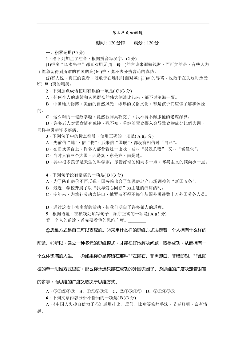 【2015年秋备课精品包】九年级语文（语文版）上册 第三单元检测题.doc_第1页