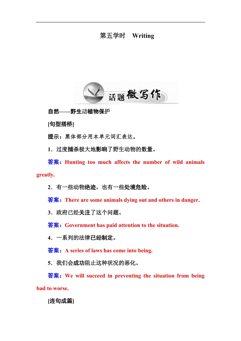 【金版学案】人教版高一英语必修2练习：unit 4 wildlife protection 第五学时　writing word版含答案.doc_第1页