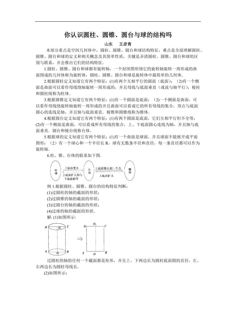 《圆柱、圆锥、圆台和球》文字素材1（新人教b版必修2）.doc_第1页