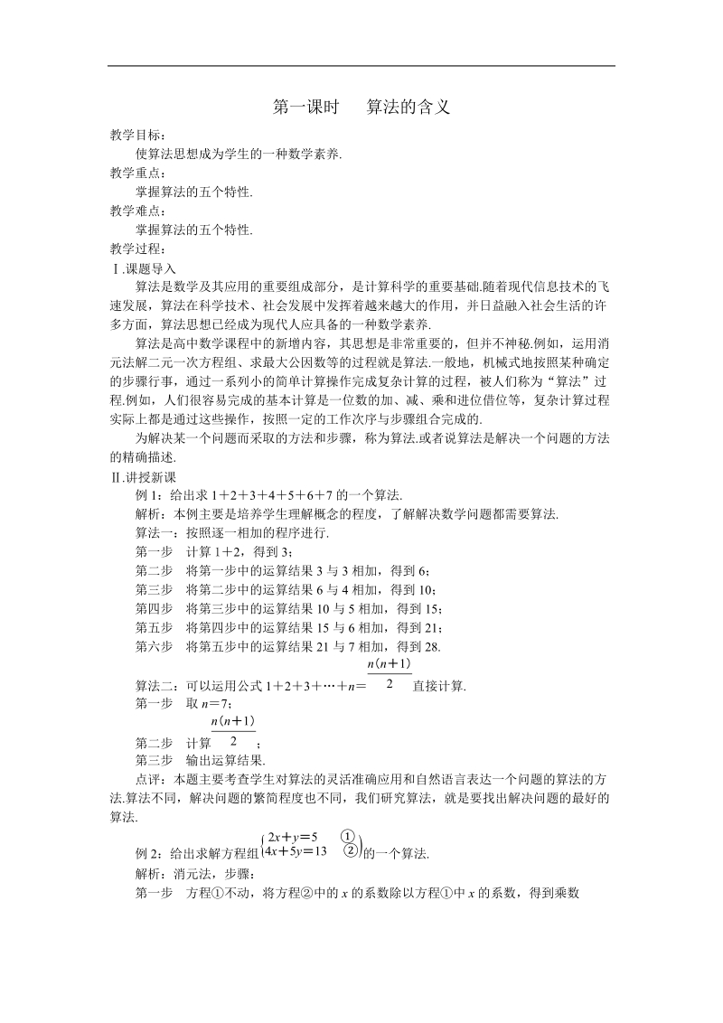 1.1《算法的意义》教案（苏教版必修3）.doc_第1页