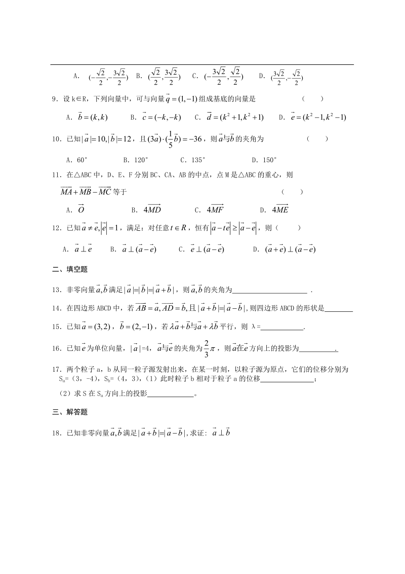 陕西省西安市田家炳中学高一数学《平面向量》练习.doc_第2页