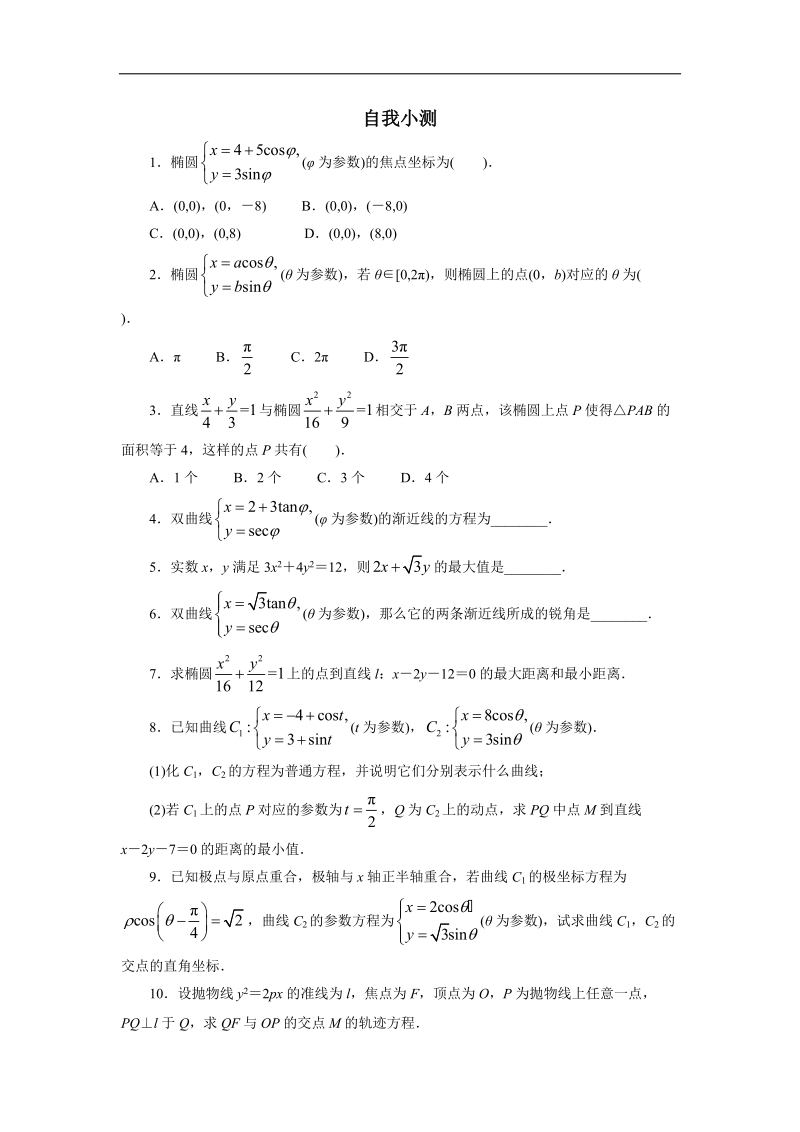 2017年高中数学人教a版选修4-4自我小测：第二讲二　圆锥曲线的参数方程 （1） word版含解析.doc_第1页