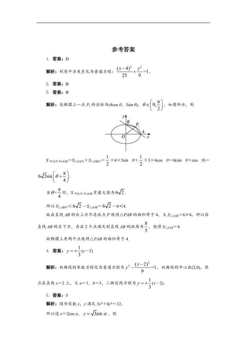 2017年高中数学人教a版选修4-4自我小测：第二讲二　圆锥曲线的参数方程 （1） word版含解析.doc_第3页