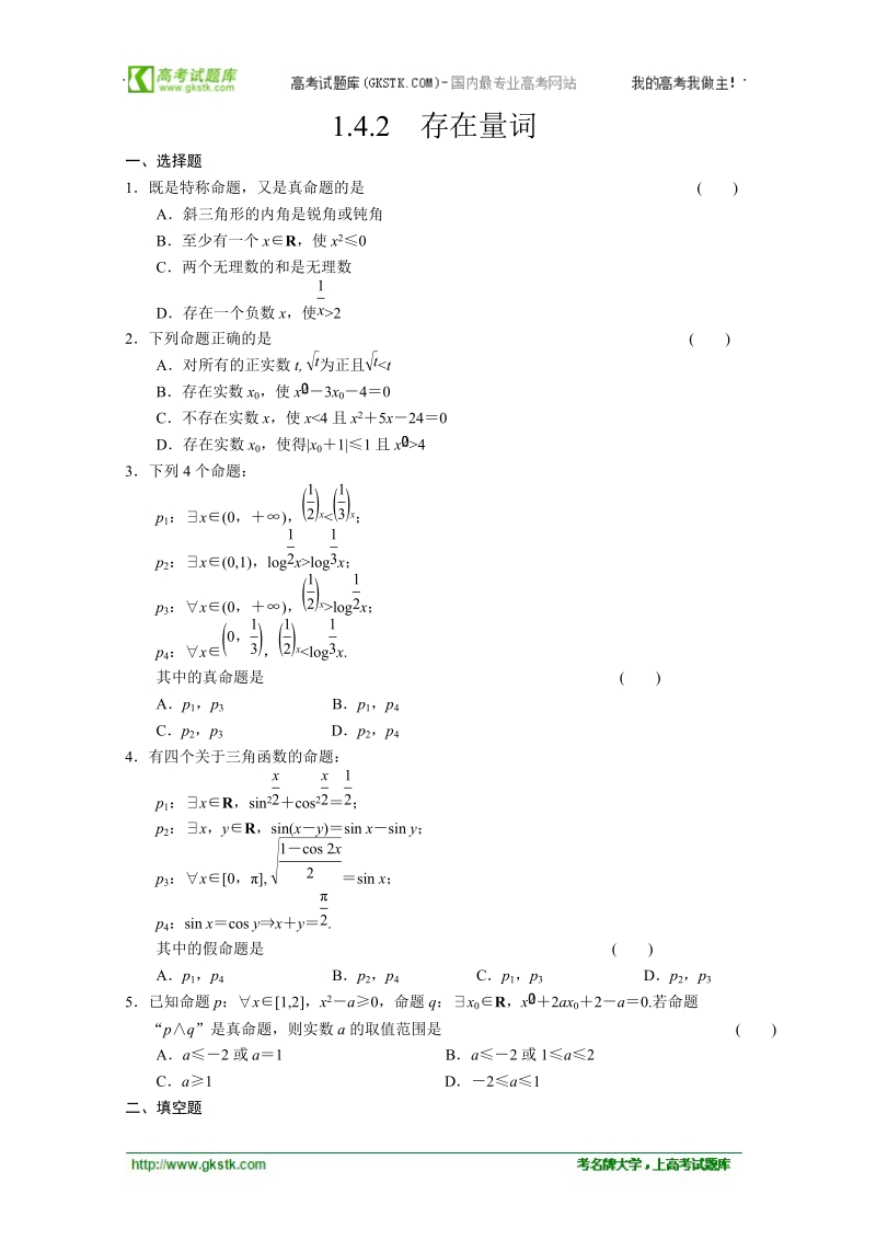 数学：1.4.2存在量词 同步练习 步步高（人教a版选修2-1）.doc_第1页