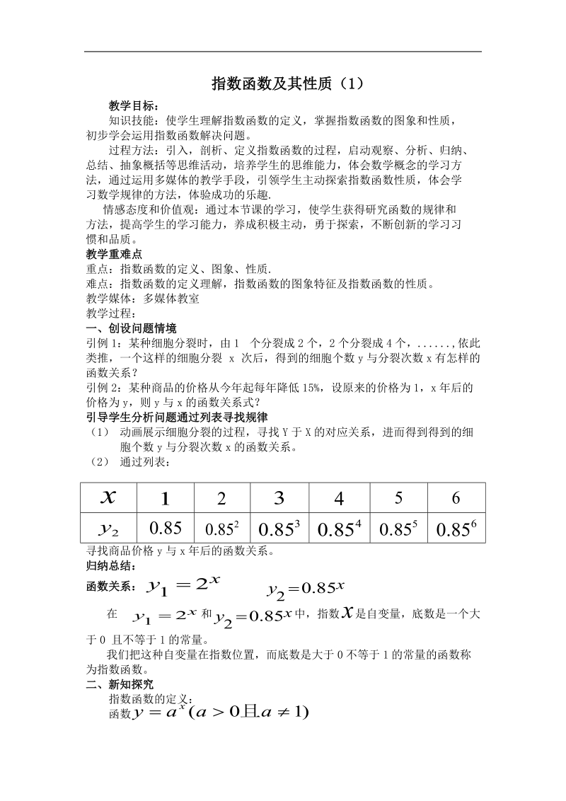 数学：2.1.2《指数函数》教案（新人教b版必修1）.doc_第1页