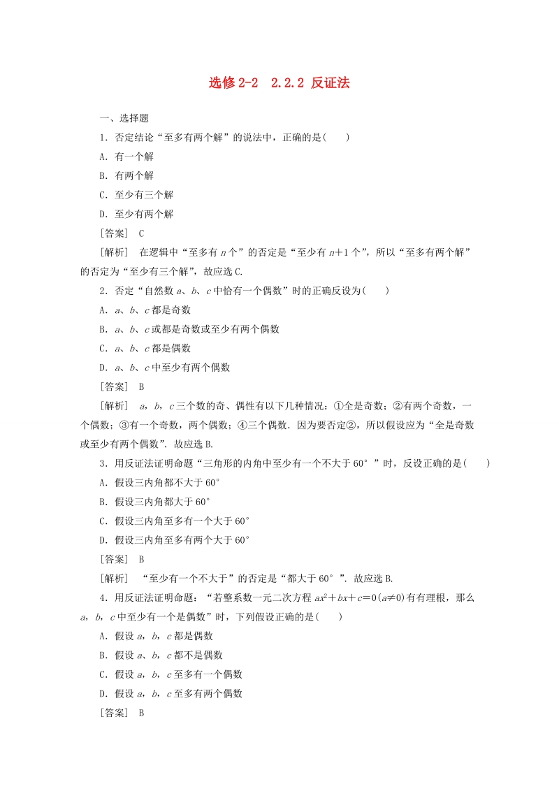 甘肃省高中数学新人教a版选修2-2同步练习：2.2.2 反证法.doc_第1页