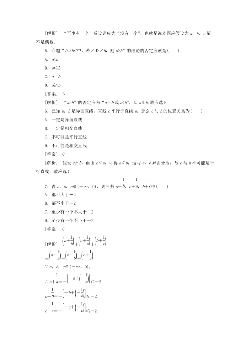 甘肃省高中数学新人教a版选修2-2同步练习：2.2.2 反证法.doc_第2页