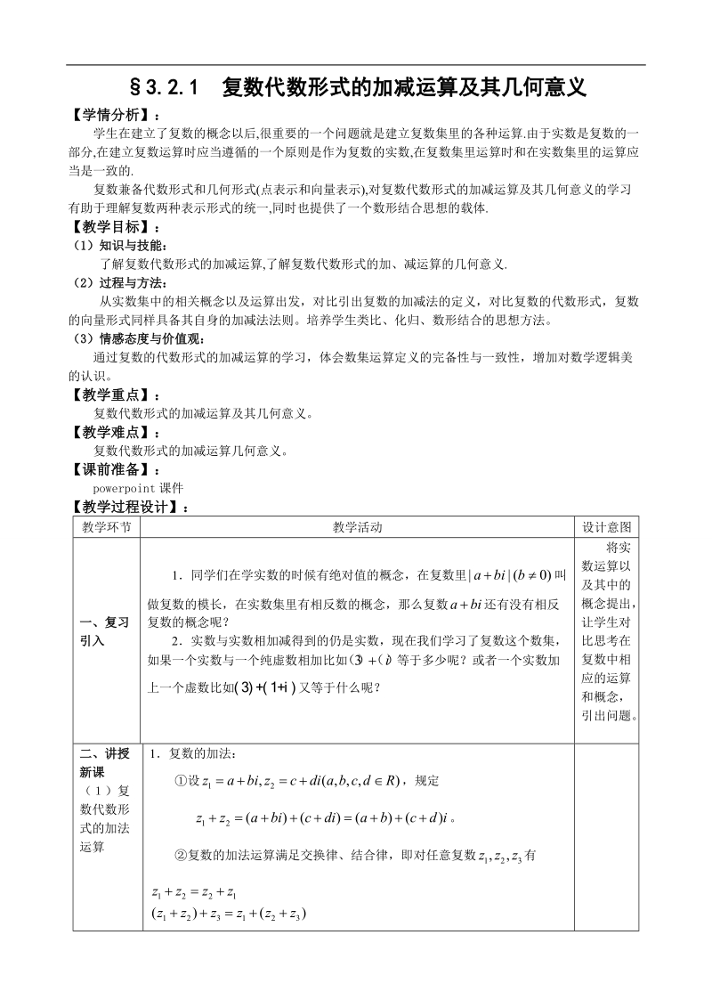 湖北省巴东一中高中数学人教a版选修1-2新课程教案：3.2.1复数代数形式的加减运算及其几何意义.doc_第1页