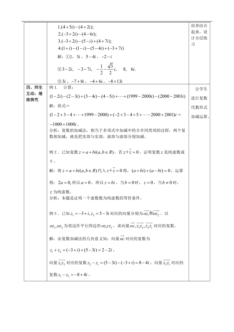 湖北省巴东一中高中数学人教a版选修1-2新课程教案：3.2.1复数代数形式的加减运算及其几何意义.doc_第3页