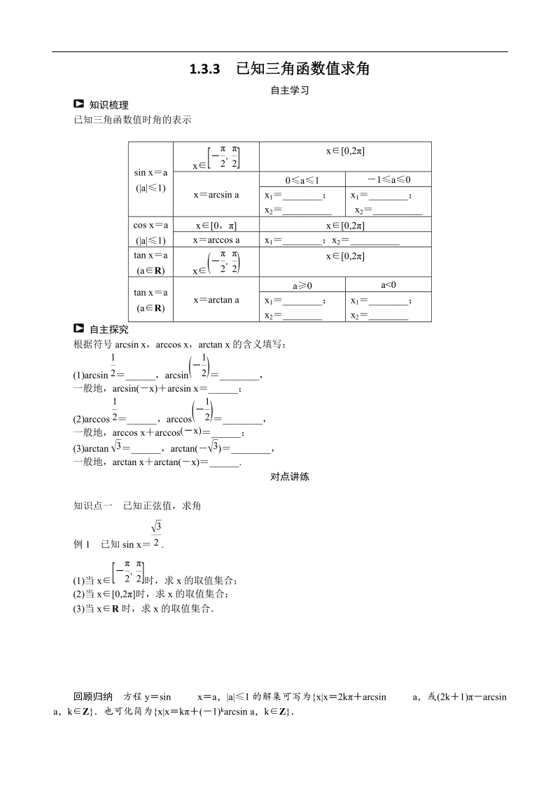 1.3.3已知三角函数值求角 学案（人教b版必修4）.doc_第1页