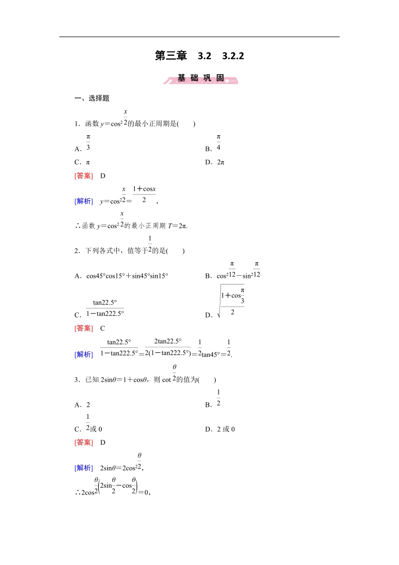 【成才之路】高一数学人教b版必修4 同步精练：3.2.2 半角的正弦、余弦和正切 word版含解析.doc_第1页