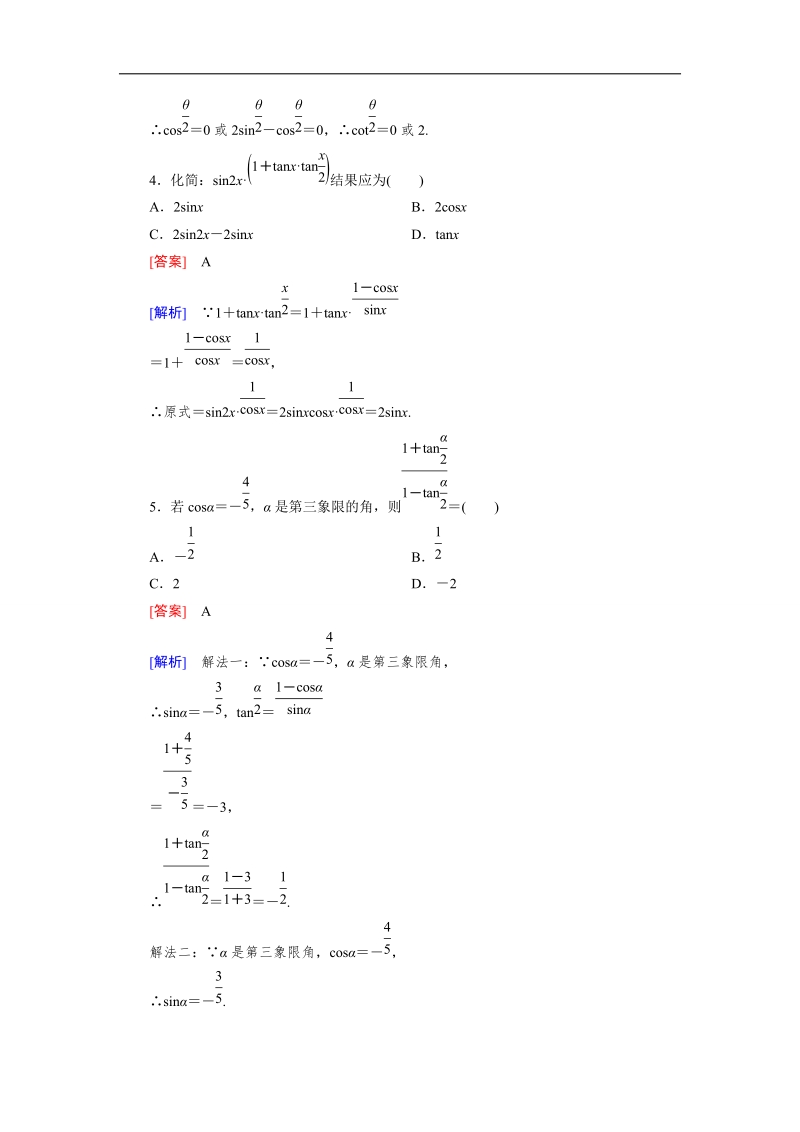 【成才之路】高一数学人教b版必修4 同步精练：3.2.2 半角的正弦、余弦和正切 word版含解析.doc_第2页