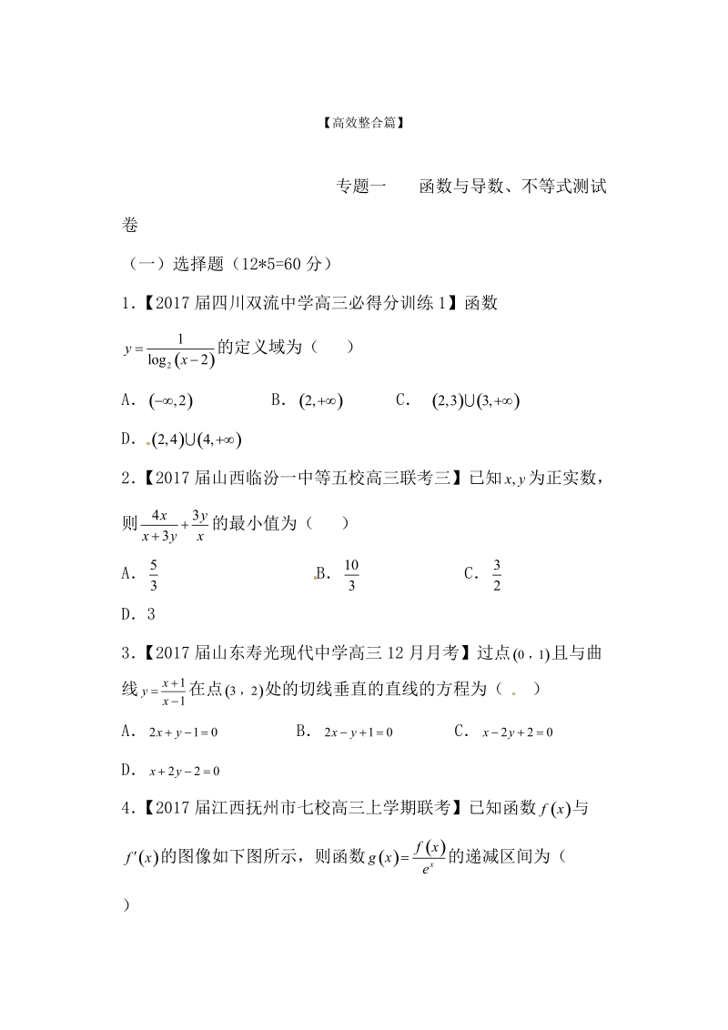 专题01 函数与导数、不等式（测试卷）-备战2017年高考数学（理）二轮复习精品资料（新课标版）（原卷版）.doc_第1页