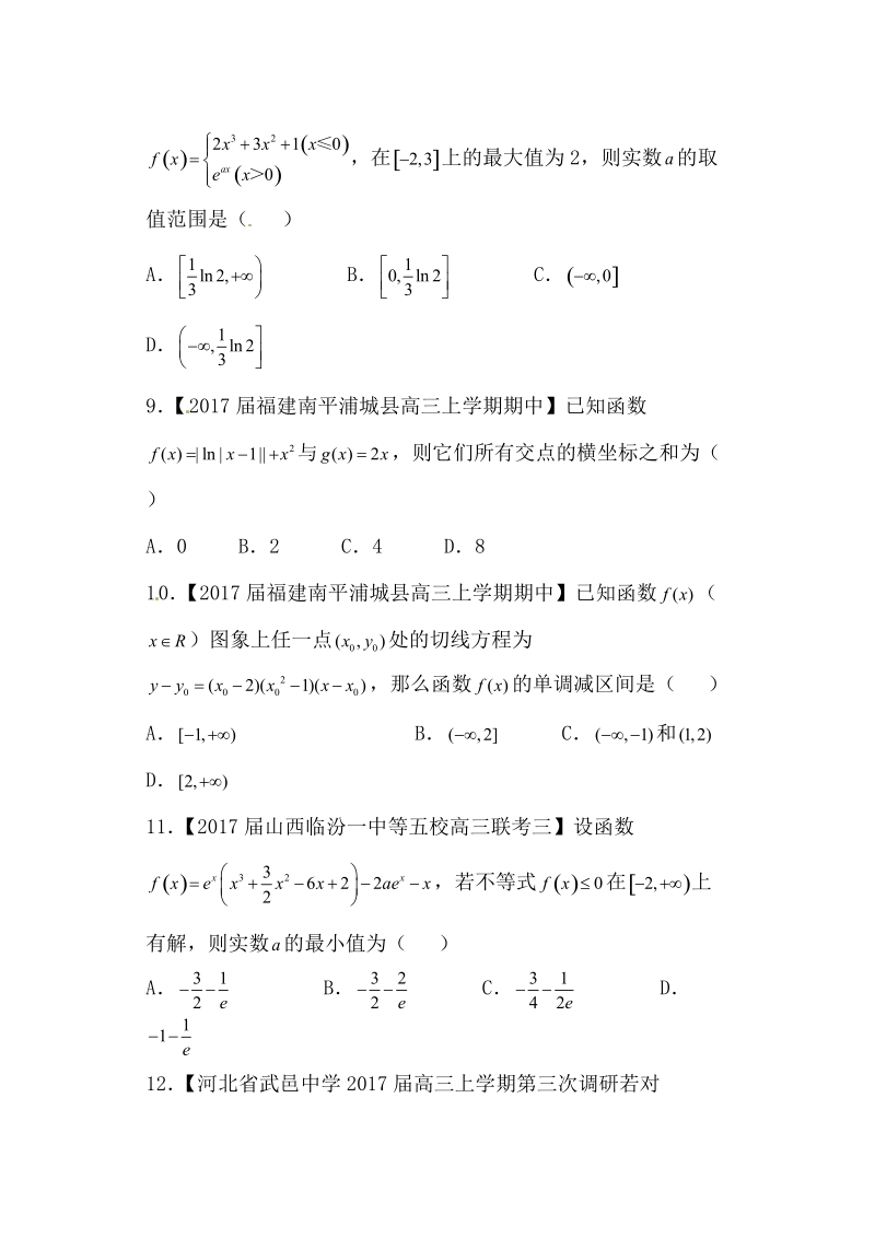 专题01 函数与导数、不等式（测试卷）-备战2017年高考数学（理）二轮复习精品资料（新课标版）（原卷版）.doc_第3页