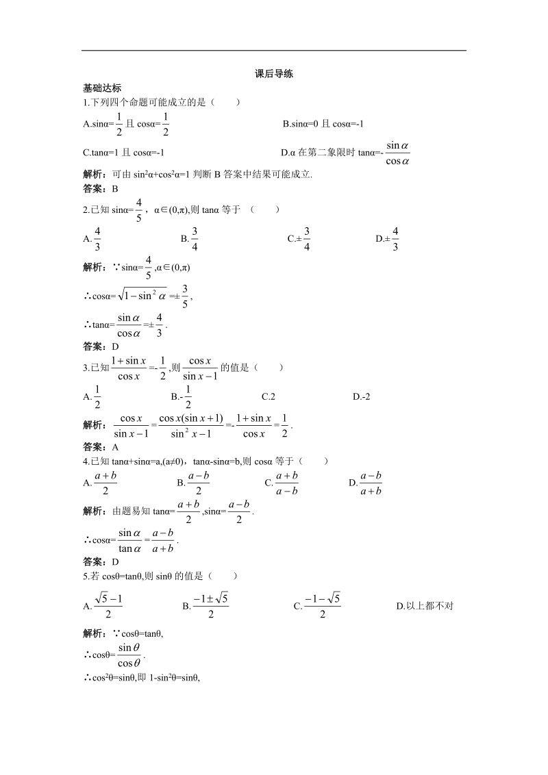 2017年高中数学苏教版必修4课后导练：1.2.2同角三角函数关系 word版含解析.doc_第1页