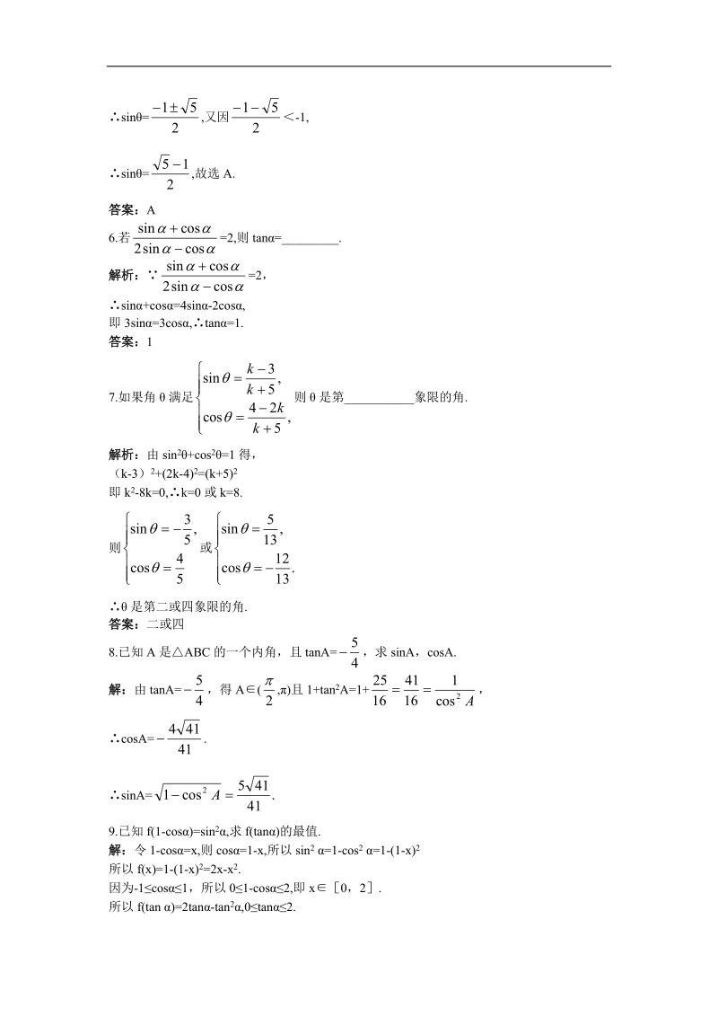 2017年高中数学苏教版必修4课后导练：1.2.2同角三角函数关系 word版含解析.doc_第2页