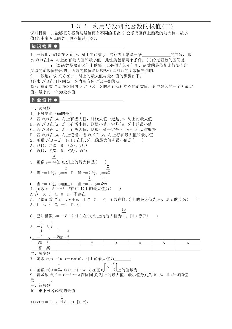 1.3.2　利用导数研究函数的极值(二) 课后作业（人教b版选修2-2）.doc_第1页