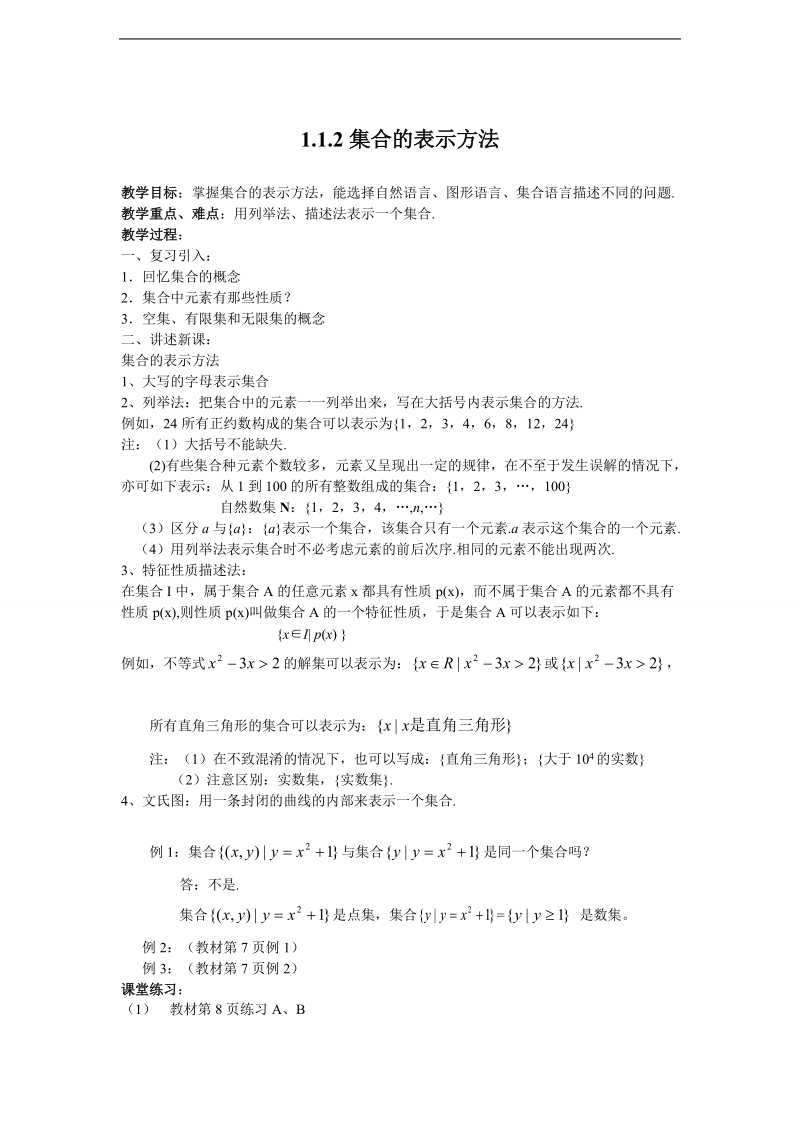 高中新课程数学（新课标人教b版）必修一1.1.2《集合的表示方法》教案2.doc_第1页