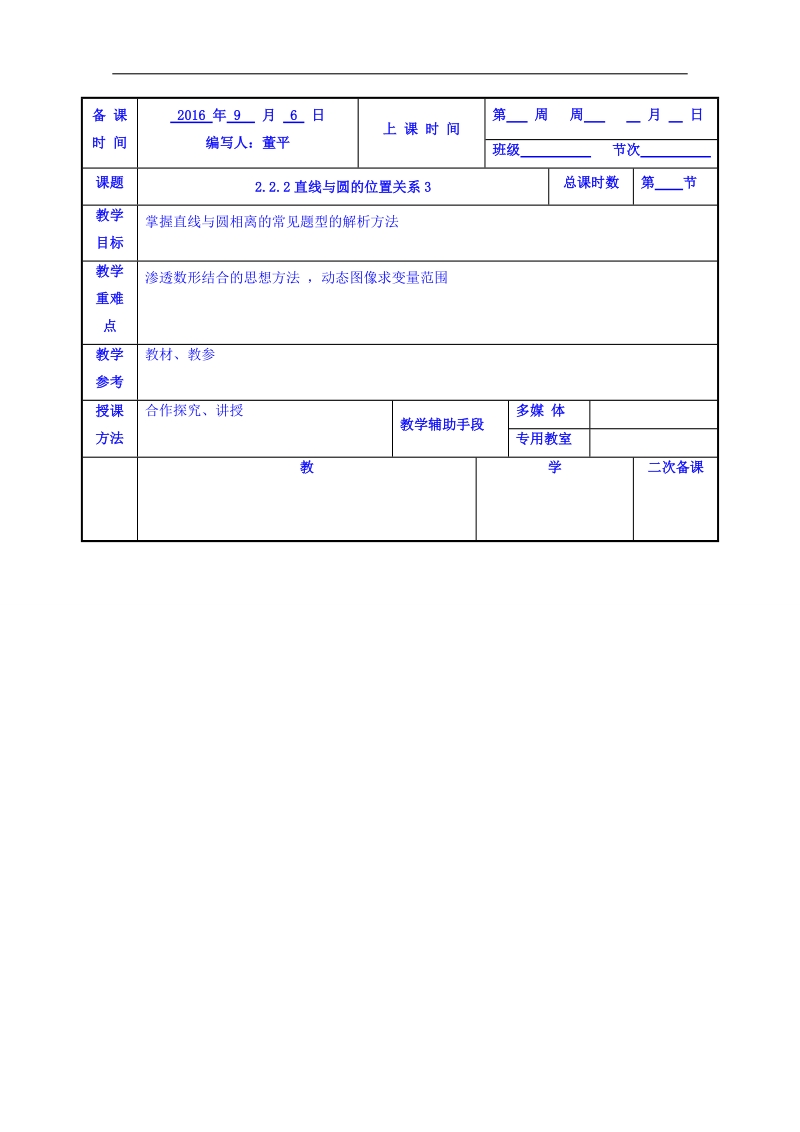 江苏省高中苏教版数学学案 必修二2.2直线与圆的位置关系3预案.doc_第1页