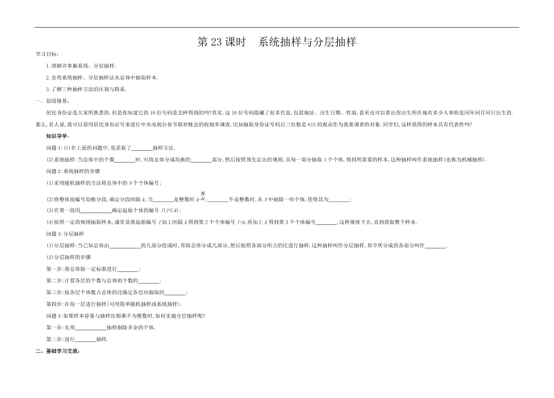 江苏省响水中学苏教版数学必修三《第23课时 系统抽样与分层抽样》导学案.doc_第1页