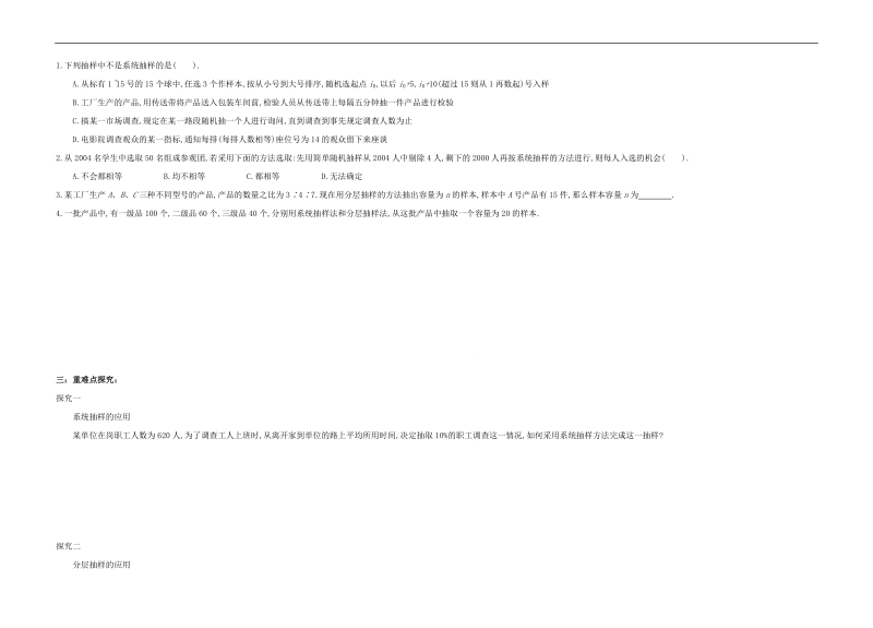 江苏省响水中学苏教版数学必修三《第23课时 系统抽样与分层抽样》导学案.doc_第2页