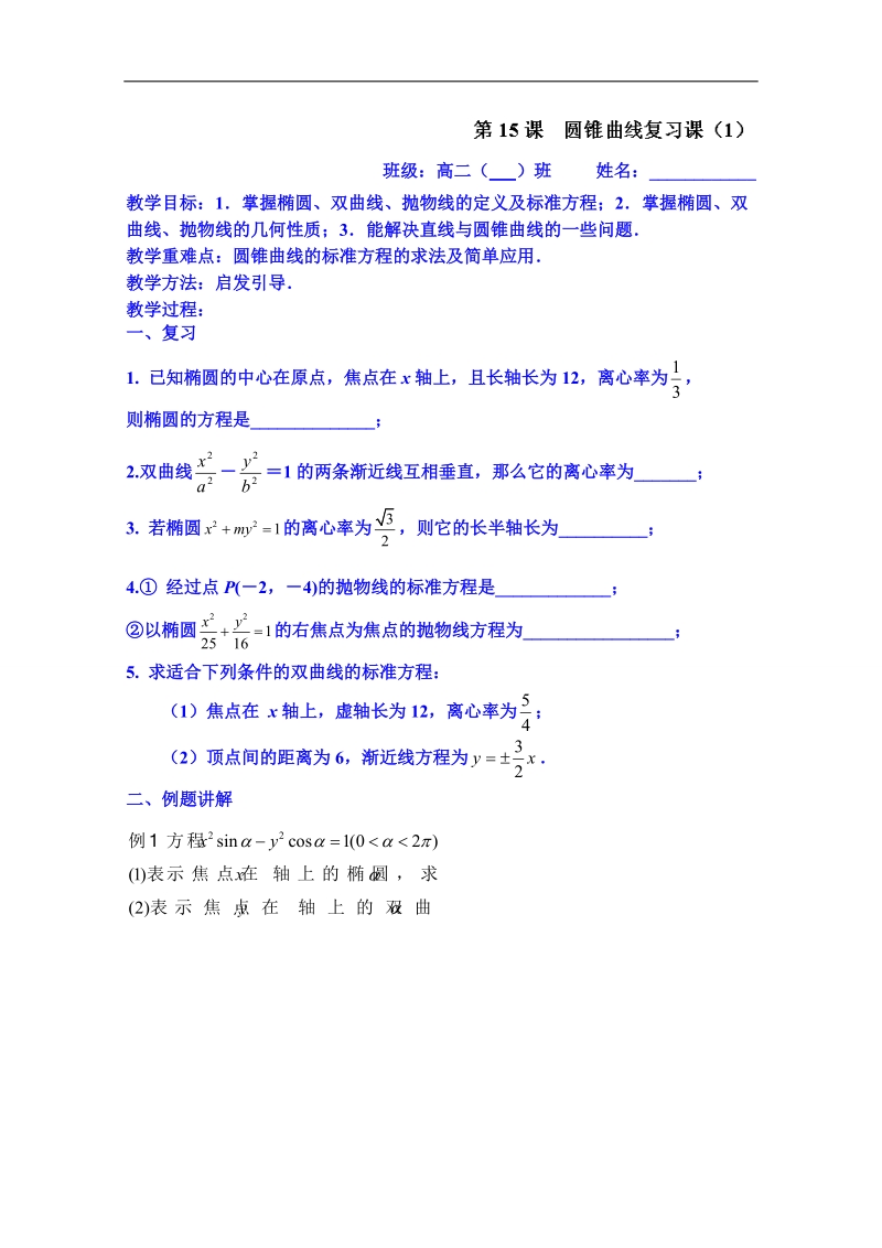 江苏省高二数学选修1-1教案：2.7圆锥曲线复习课（1）.doc_第1页