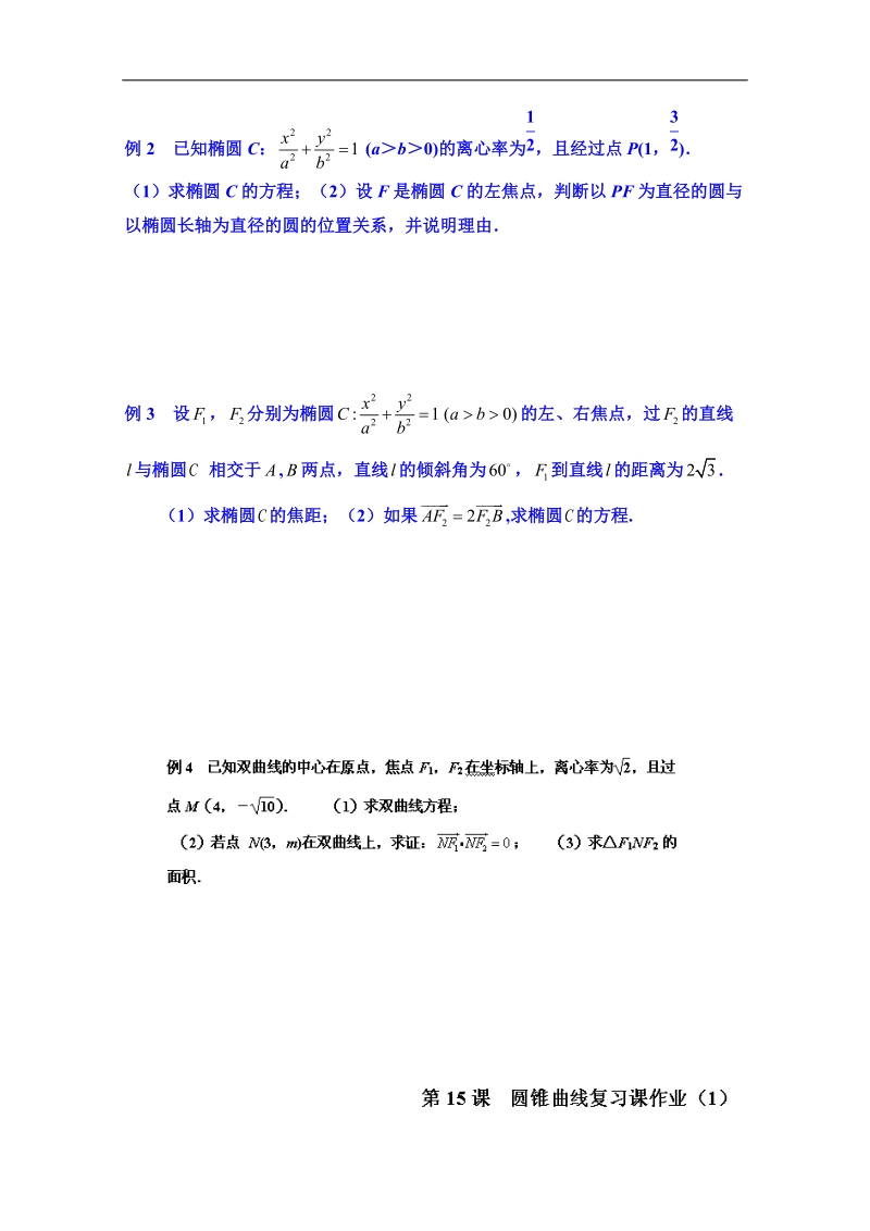 江苏省高二数学选修1-1教案：2.7圆锥曲线复习课（1）.doc_第2页