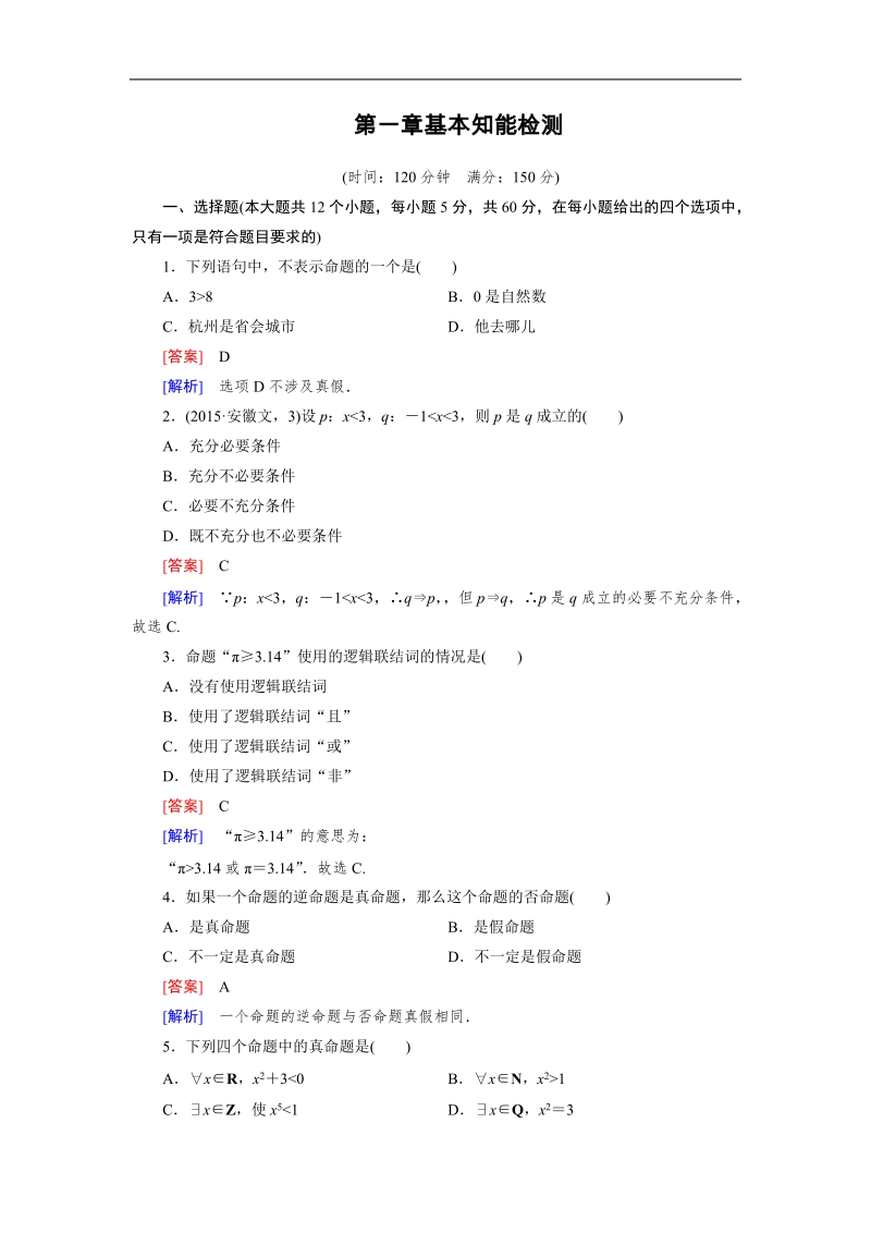 【成才之路】高中数学人教b版选修1-1同步练习 基本知能检测1.doc_第1页