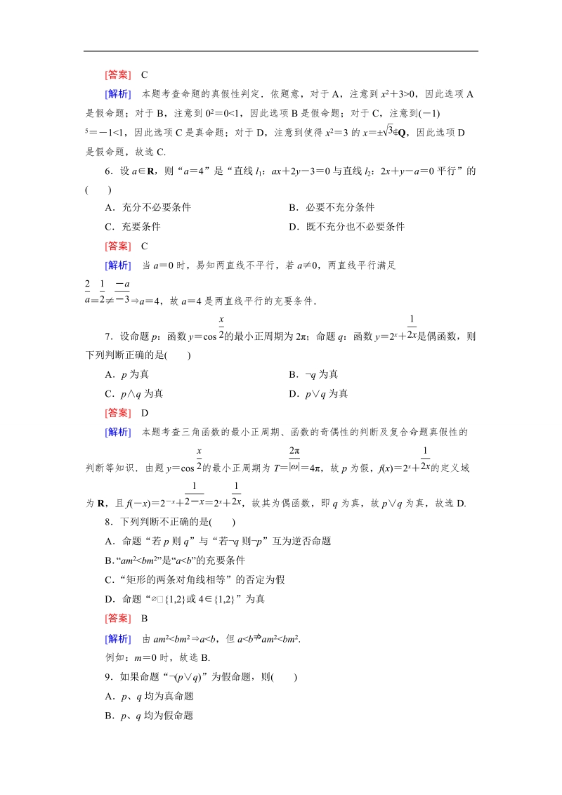 【成才之路】高中数学人教b版选修1-1同步练习 基本知能检测1.doc_第2页