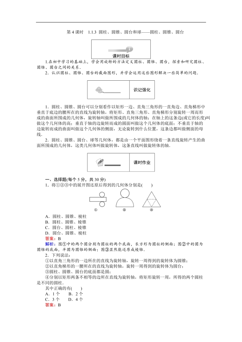 【创优课堂】2016秋数学人教b版必修2练习：1.1.3 圆柱、圆锥、圆台和球 圆柱、圆锥、圆台 word版含解析.doc_第1页