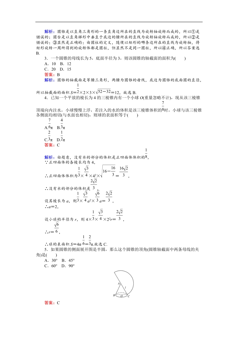 【创优课堂】2016秋数学人教b版必修2练习：1.1.3 圆柱、圆锥、圆台和球 圆柱、圆锥、圆台 word版含解析.doc_第2页