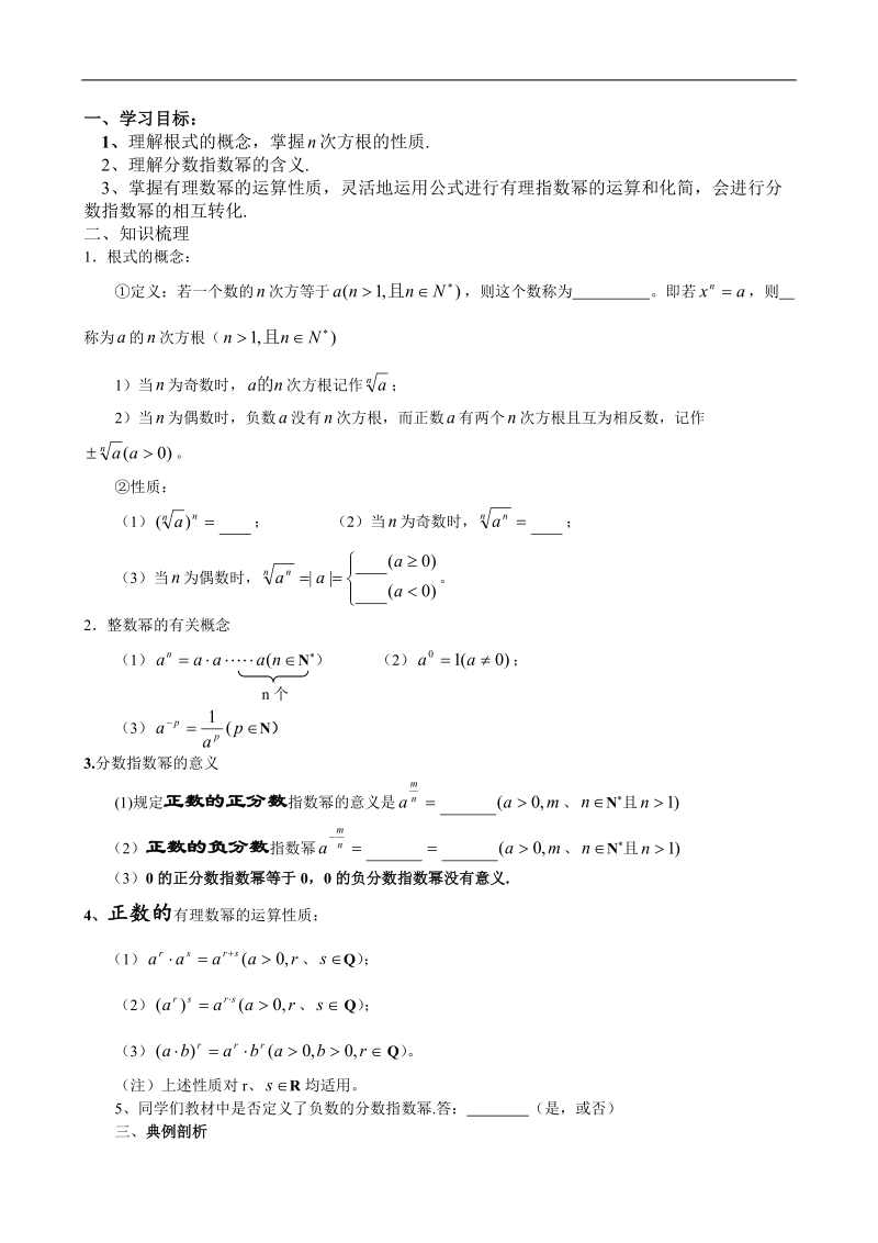 高一数学《指数与指数幂的运算》学案.doc_第1页