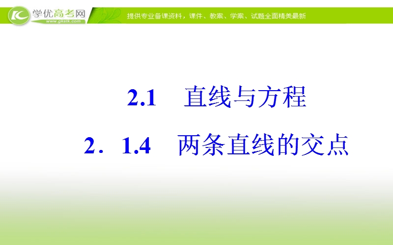 《金版学案》数学·必修2（苏教版）课件：第2章2.1-2.1.4两条直线的交点.ppt_第2页