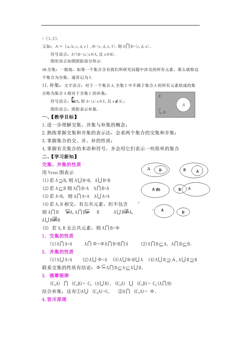 孟老师全面剖析高一数学新课标人教版必修一必学知识学案：1.1.3.3 并集、交集、补集的性质.doc_第2页