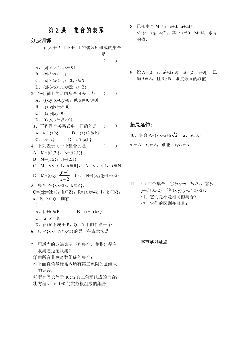 数学苏教版《集合》讲练第2课集合的表示配套练习.doc_第1页