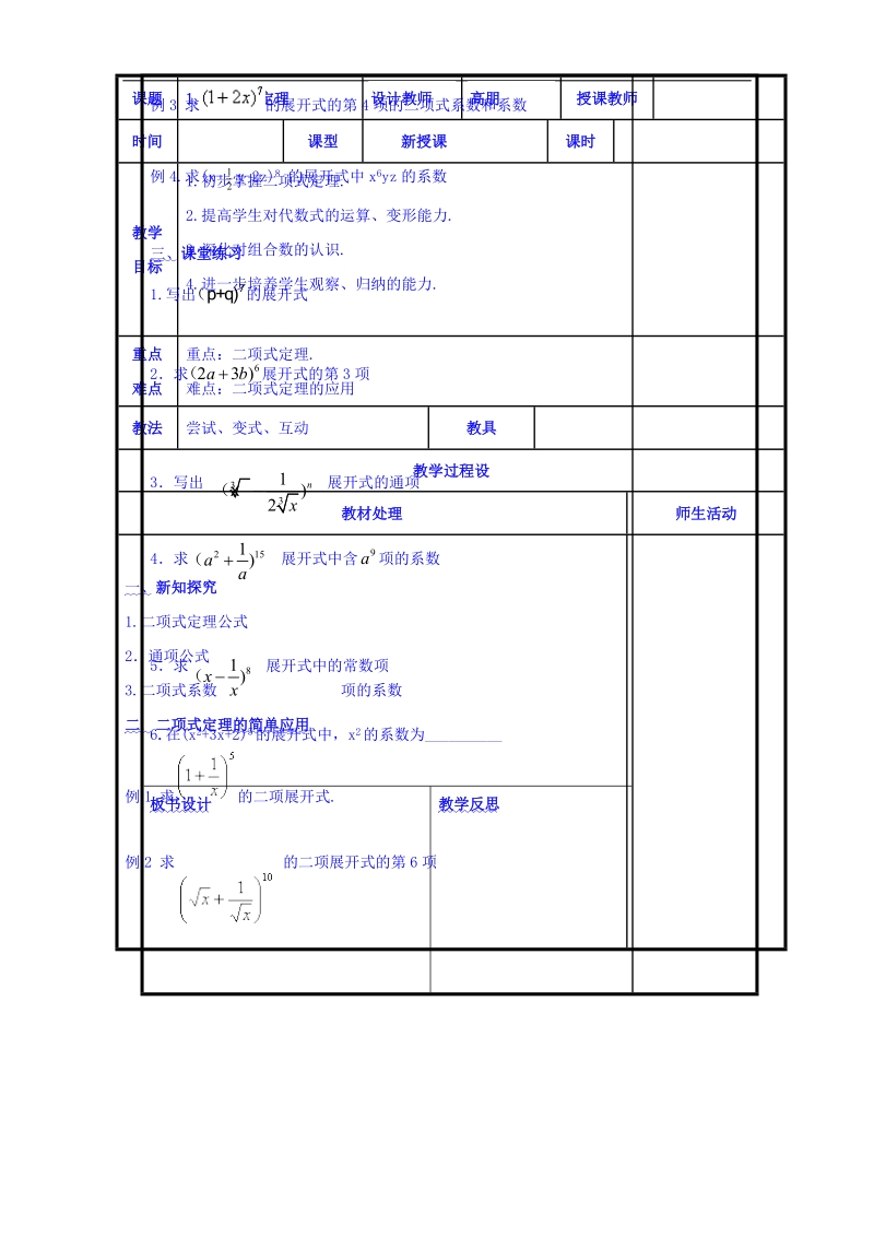 辽宁省本溪满族自治县高二数学人教b版选修2-3：1.3.1二项式定理共案.doc_第1页