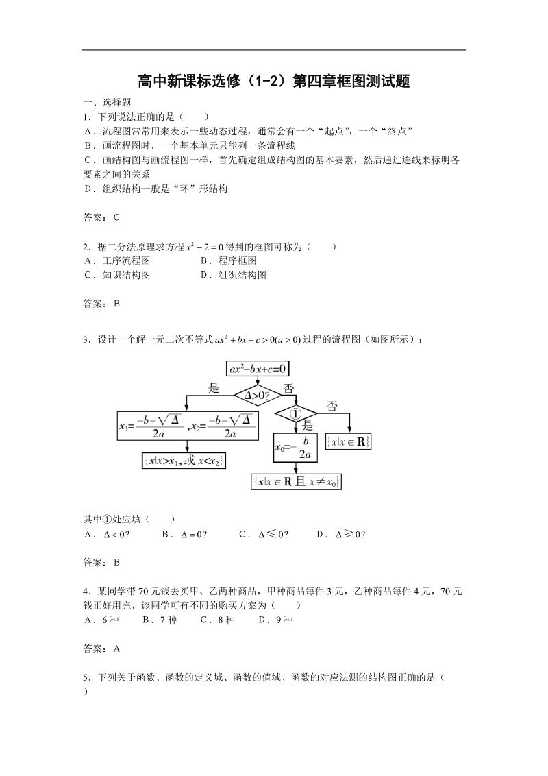 《结构图》同步练习3（新人教b版选修1-2）.doc_第1页