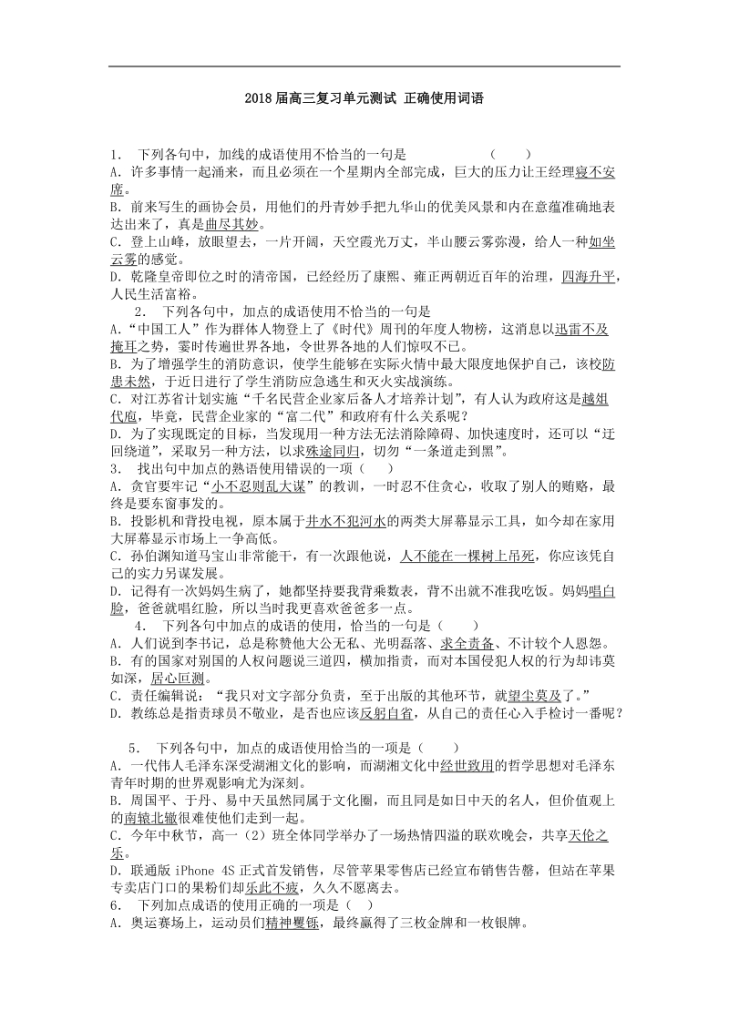 2018届高三复习单元测试 正确使用词语10.doc_第1页